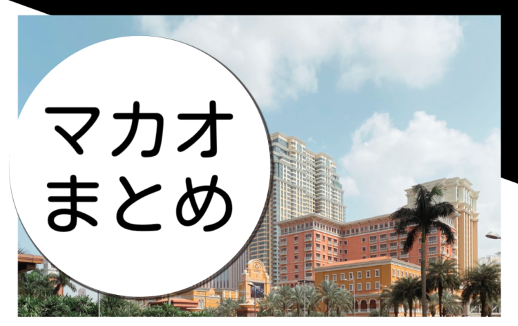 マカオと言えばカジノ